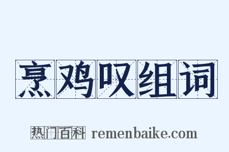 烹鸡叹组词是什么意思的图片